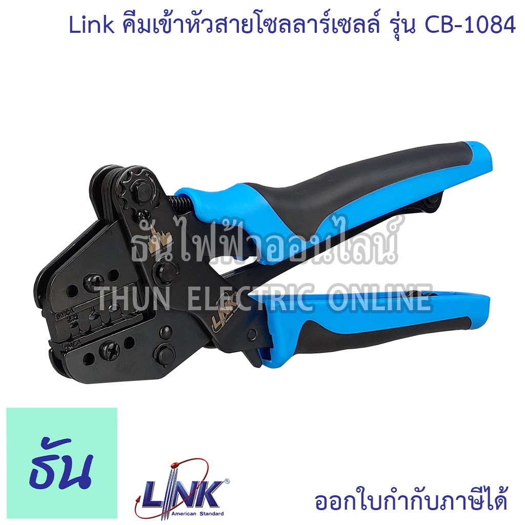 Link CB-1084 คีมเข้าหัวสำหรับสายโซลาร์เซลล์ MC4 Solar crimping tool LINK คีม คีมเข้าหัว คีมเข้าหัวMC