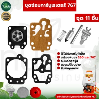 ชุดผ้าปั๊มคาร์บู767,TU26 TU260 CG260 GX35,5200/380ชุดซ่อมคาร์บู แผ่นไดอะแฟรม เครื่องพ่นยา เลื่อยยนต์