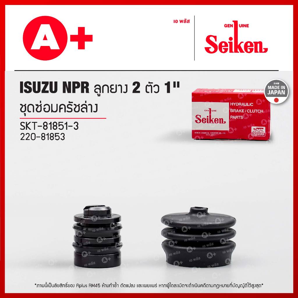 ชุดซ่อมครัชล่าง Isuzu NPR ลูกยาง 2 ตัว 1" (SKT-81851-3) Seikenแท้!!