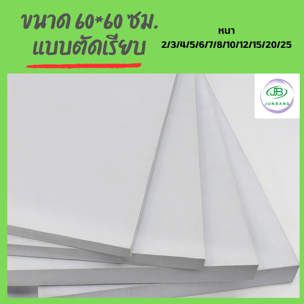 พลาสวูด เกรดภายนอก ขนาด 60*60 ซม. หนา 5/6/8 มิล พลาวูดแผ่นเรียบ