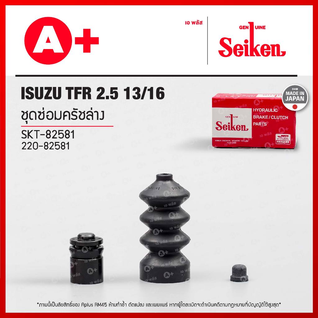 ชุดซ่อมครัชล่าง Isuzu NPR ลูกยาง 2 ตัว 1" (SKT-81851-3) Seikenแท้!!