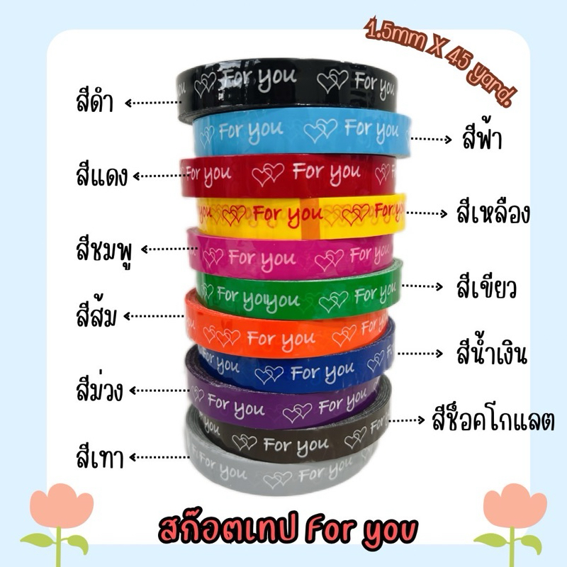สก็อตเทป For you 15mm*45y สีสด