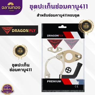 ชุดปะเก็นซ่อมคาบู411 ปะเก็นสำหรับซ่อมคาบูเครื่องตัดหญ้า411(M-16)+(M-21)+(M-25)+(ZG-10ดำ)+(ZF-18)