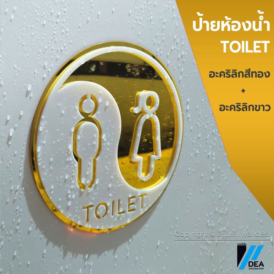 ป้ายหน้าห้องน้ำ TOILET แบบ F อะคริลิกสีขาว - ทอง น้ำหนักเบาติดง่าย