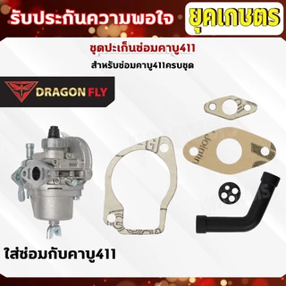 ชุดปะเก็นซ่อมคาบู411 ปะเก็นสำหรับซ่อมคาบูเครื่องตัดหญ้า411(M-16)+(M-21)+(M-25)+(ZG-10ดำ)+(ZF-18)