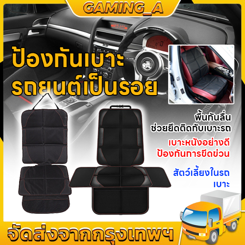 พร้อมส่ง! แผ่นรองคาร์ซีทเด็ก เบาะรองเด็ก เบาะรองคาร์ซีท ป้องกันเบาะเป็นรอย