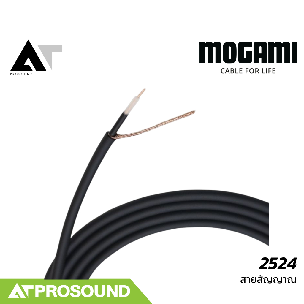 Mogami 2524 (ราคาต่อเมตร) สายสัญญาณ Bulk Guitar Cables คุณภาพสูง นำสัญญาณดีเยี่ยม AT Prosound