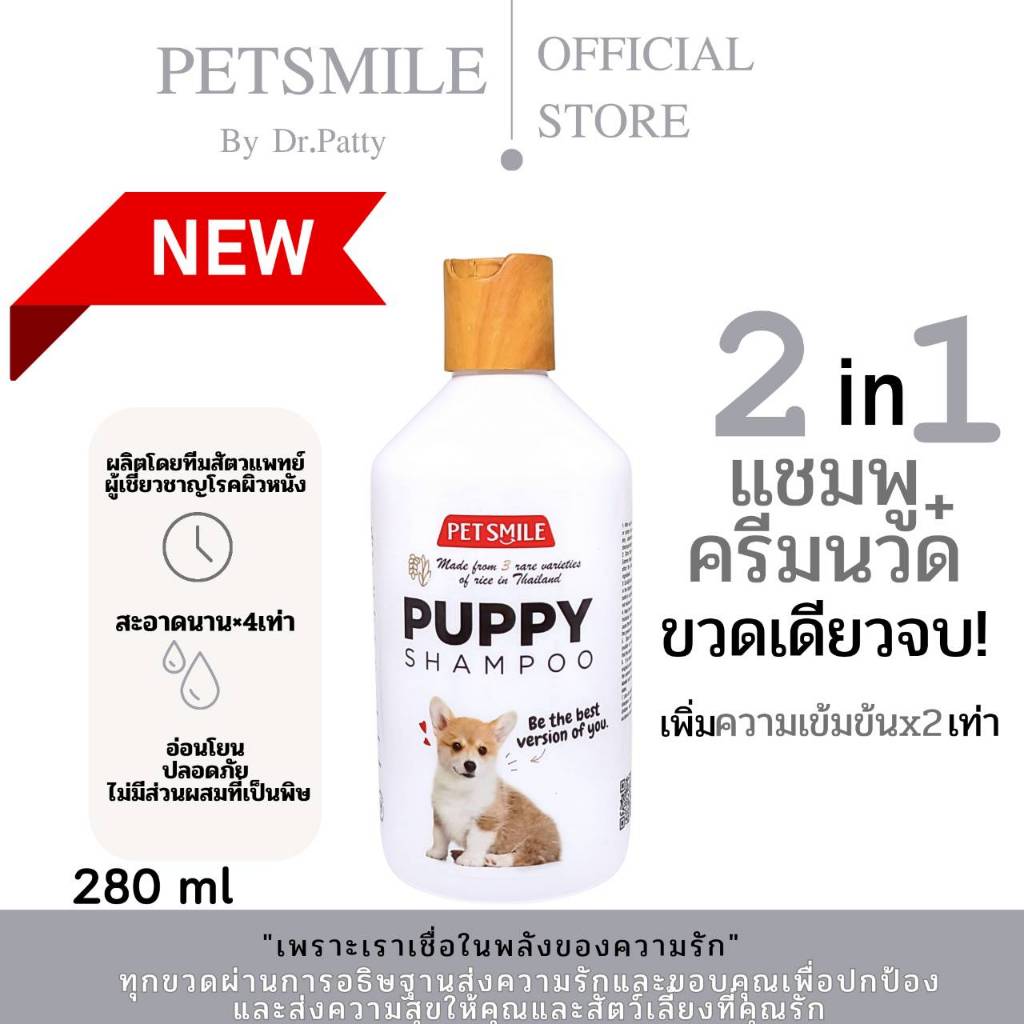 แชมพู สุนัขออแกนิคPETSMILEสูตรลูกสุนัข ผิวแพ้ง่าย ลดผดผื่นคัน กลากเกลื้อนน้ำนมผลิตโดยทีมสัตวแพทย์280