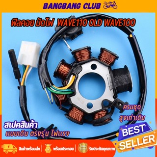 ชุดมัดไฟ wave110 old wave100 ฟิลคอย รหัส ขดลวดจานไฟ สินค้าเก…