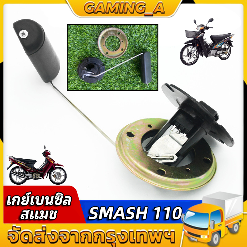 เกย์เบนซิล SUZUKI - SMASH ลูกลอยถังน้ำมัน สแมช 110 SMASH D 110 ลูกลอยถังน้ำมัน วัดระดับน้ำมัน สแมช110