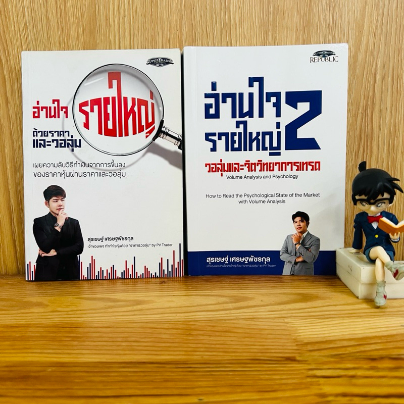 หนังสือ: อ่านใจรายใหญ่ เล่ม 1-2 ผู้เขียน สุรเชษฐ์ เศรษฐพัชรกุล