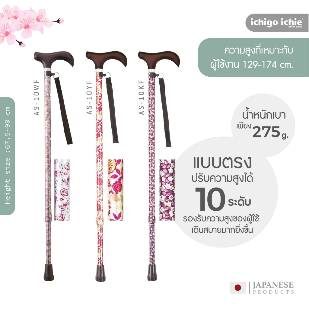 ไม้เท้าช่วยพยุง Walking Stick รุ่น AS-10 อิชิโกะ-อิชิเอะ Ichigo Ichie สินค้าแบรนด์นำเข้าจากประเทศญี่ปุ่น