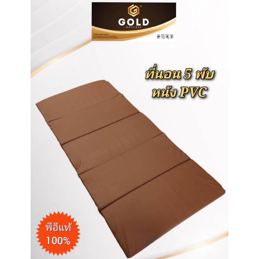 ที่นอน PVC 5 พับ แผ่นรองนอนหนังเทียม PVC 5 พับ หนา 1 นิ้ว ยางพีอีแท้ 100% มีถุงเก็บ สะดวกพกพาง่าย กันน้ำ