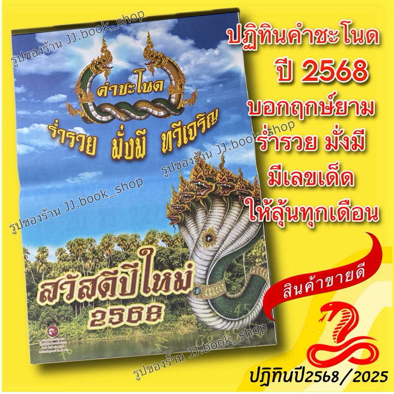 S.ปฏิทินคำชะโนด 2568 (แบบแขวน) ปกหางพันเกลียว