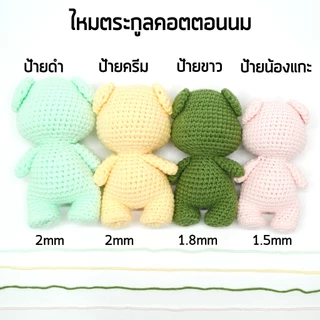 ไหมพรม ตระกูลคอตตอนนม 4ply ป้ายน้องแกะ เส้นนุ่ม มีส่วนผสม cotton ถึง 60%