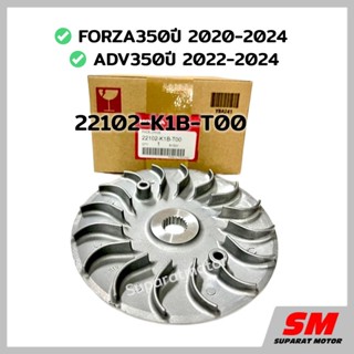 จานพูลเลย์ขับ(ใบพัด) FORZA350 ปี 2020-2024,ADV350 ปี2022-24 …