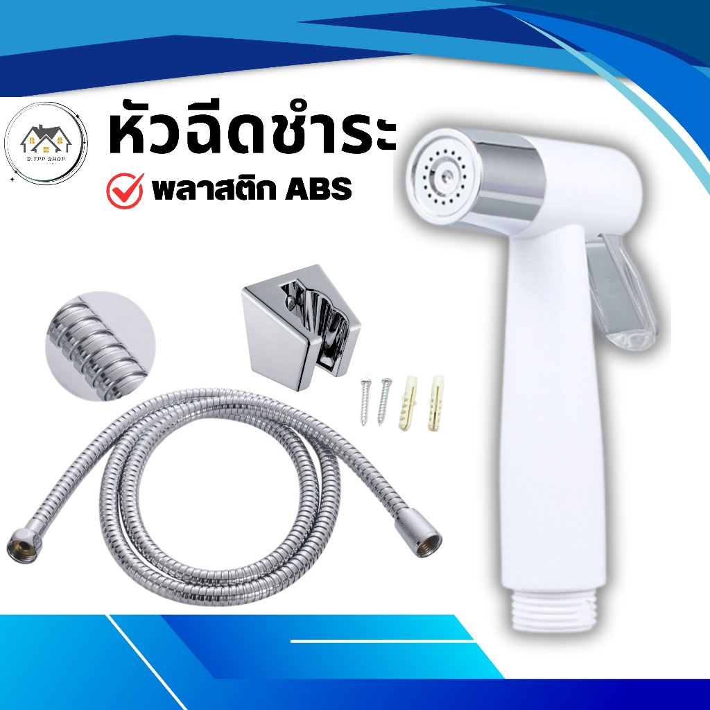 ชุดสายชุดชำระในห้องน้ำ สินค้าผลิตจากวัสดุพลาสติกABS มีความแข็งเเรง ทนทาน น้ำนุ่ม ไหลแรง