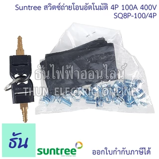 Suntree SQ8P-100/4P ATS 100A สวิทช์สลับแหล่งจ่ายอัตโนมัติ 4P 400VAC สวิทช์สลับ Automatic Transfer Switch ระบบโซล่าเซลล์