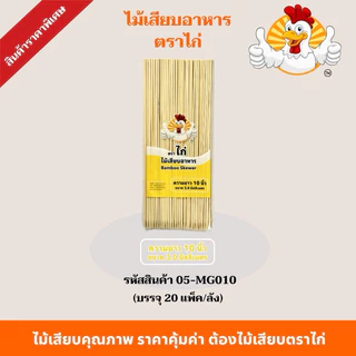 ไม้เสียบตราไก่ ไม้เสียบอาหารไปแหลม(ยกลัง20แพ็ค) ไม้เสียบลูกชิ้นไม้เสียบหมูบรรจุ 230 กรัม/ห่อ