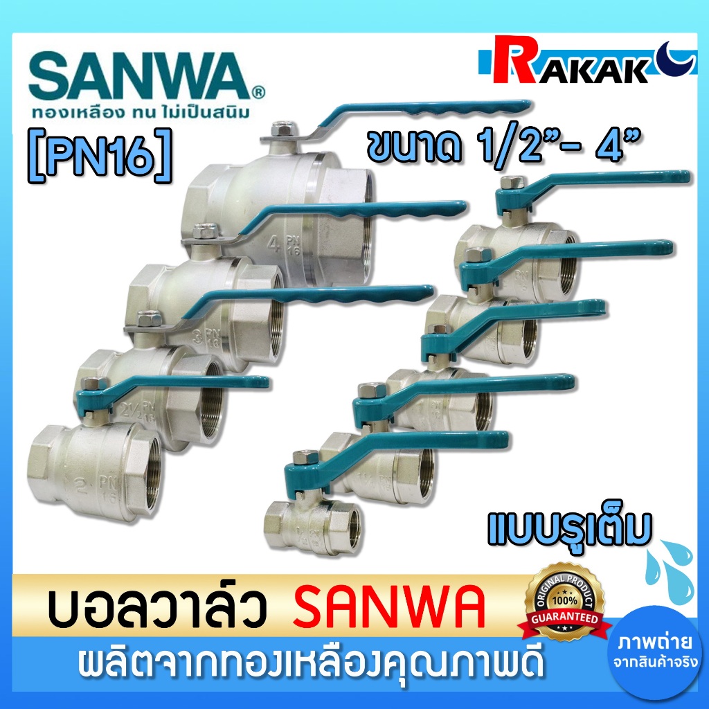 SANWA บอลวาล์ว รูเต็ม ซันวา ขนาด 1/2"-11/4" ผลิตจากทองเหลืองคุณภาพดี PN16