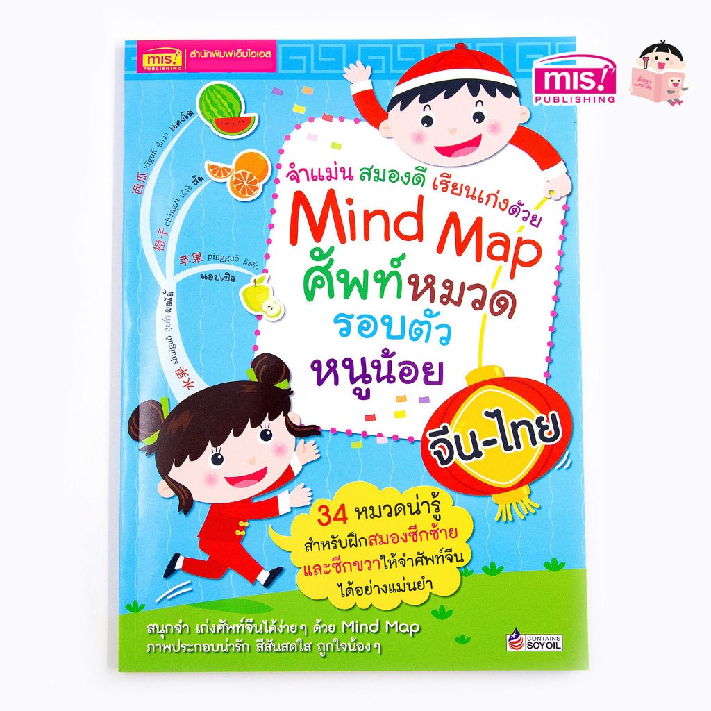 MISBOOK หนังสือ Mind Map ศัพท์หมวดรอบตัวหนูน้อย จีน-ไทย