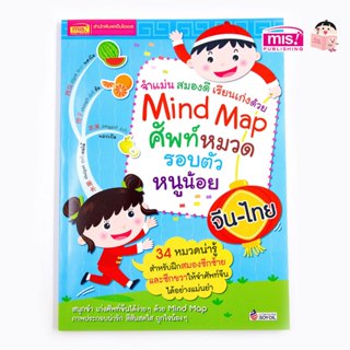 MISBOOK หนังสือ Mind Map ศัพท์หมวดรอบตัวหนูน้อย จีน-ไทย