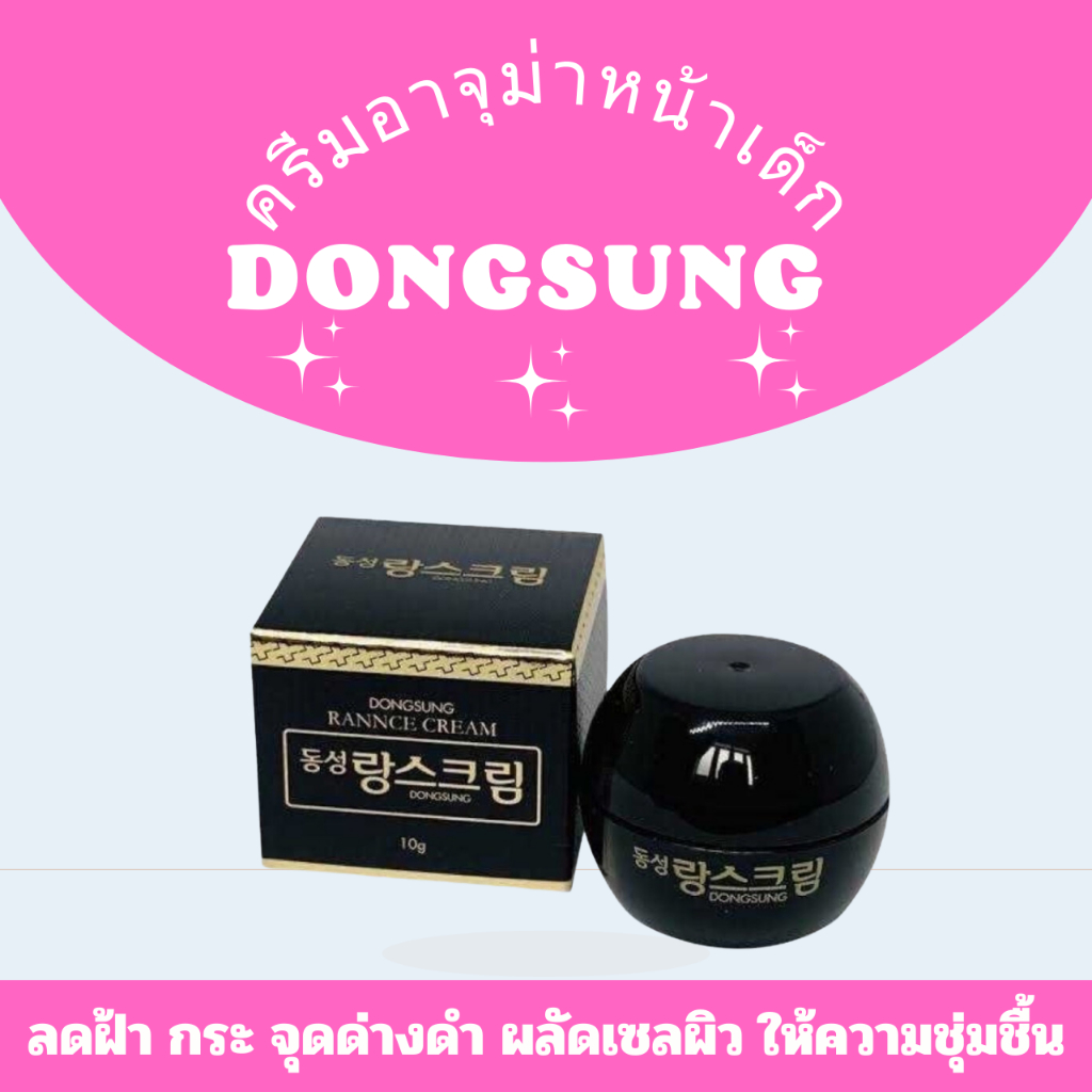 พร้อมส่ง แท้100%ดองซุงครีมลดฝ้า กระ จุดด่างดำ DONGSUNG RANNCE 10G