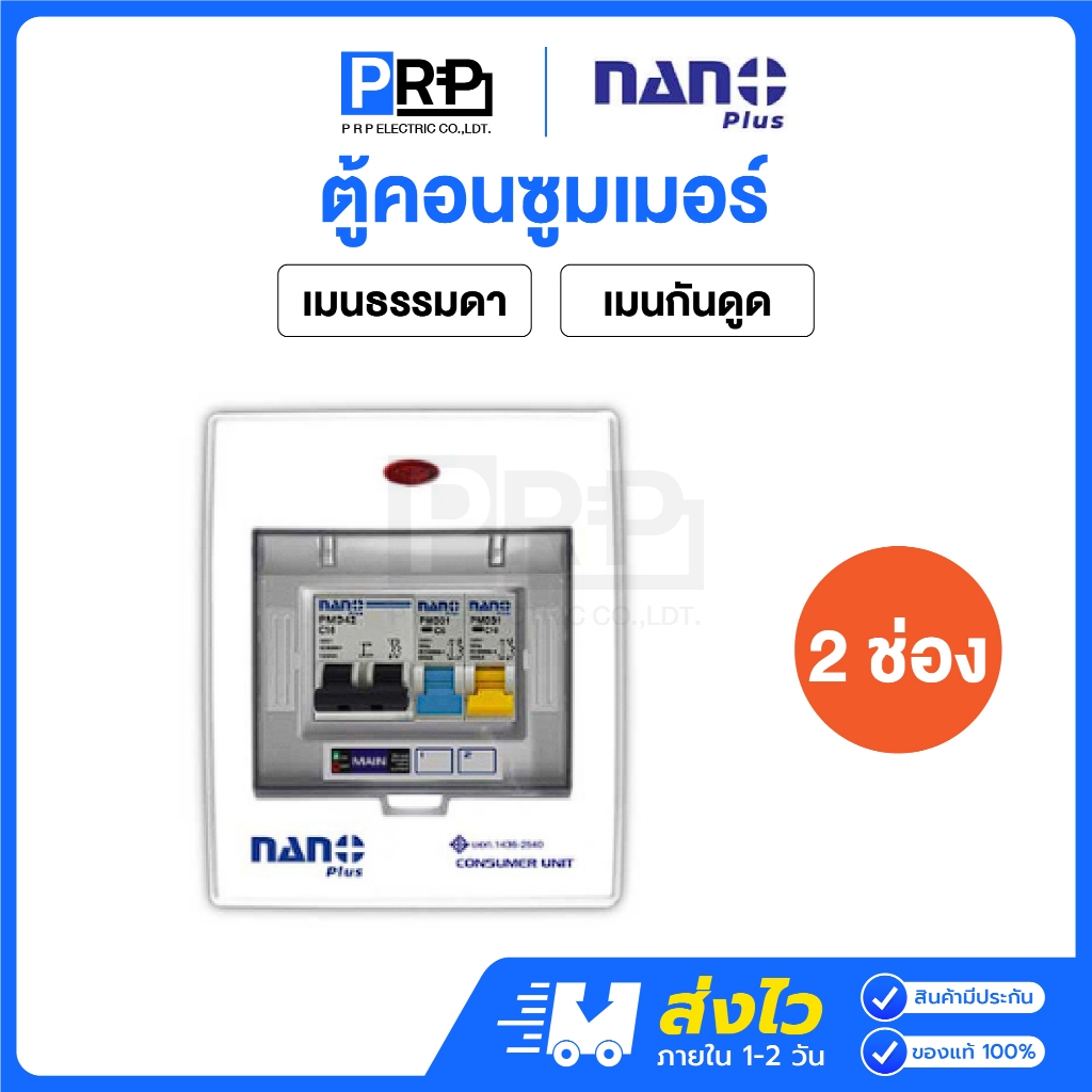 Nano Plus ตู้คอนซูมเมอร์ยูนิตเมนธรรมดาMCB/กันดูดRCBO 2ช่อง 32/50/63A ตู้โหลด ตู้ไฟ