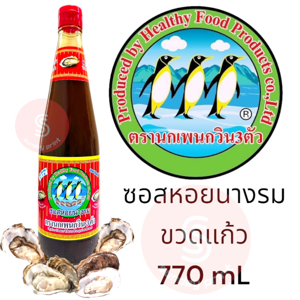 ซอสหอยนางรม ตรานกเพนกวิน 3 ตัว น้ำมันหอย Oyster Sauce ขวดแก้ว 770 มล.