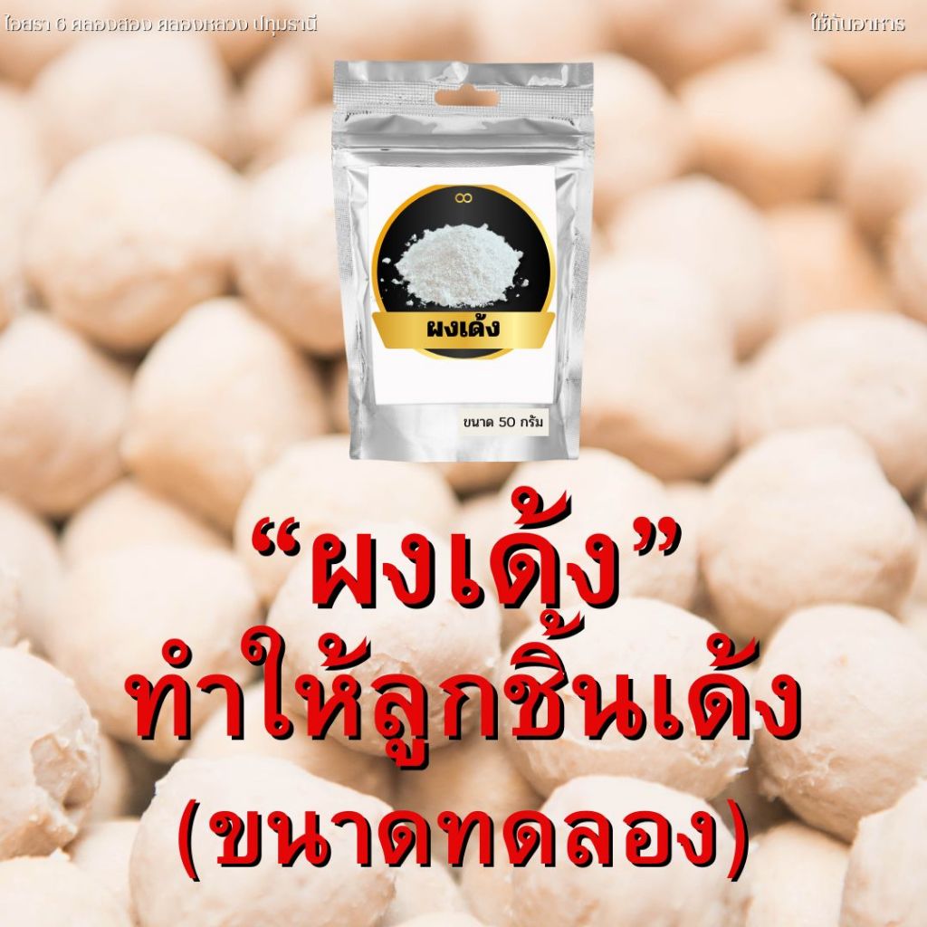 ผงเด้ง 50 กรัม ขนาดทดลอง ตัวช่วยให้ความเหนียวแน่นและเด้งขึ้น