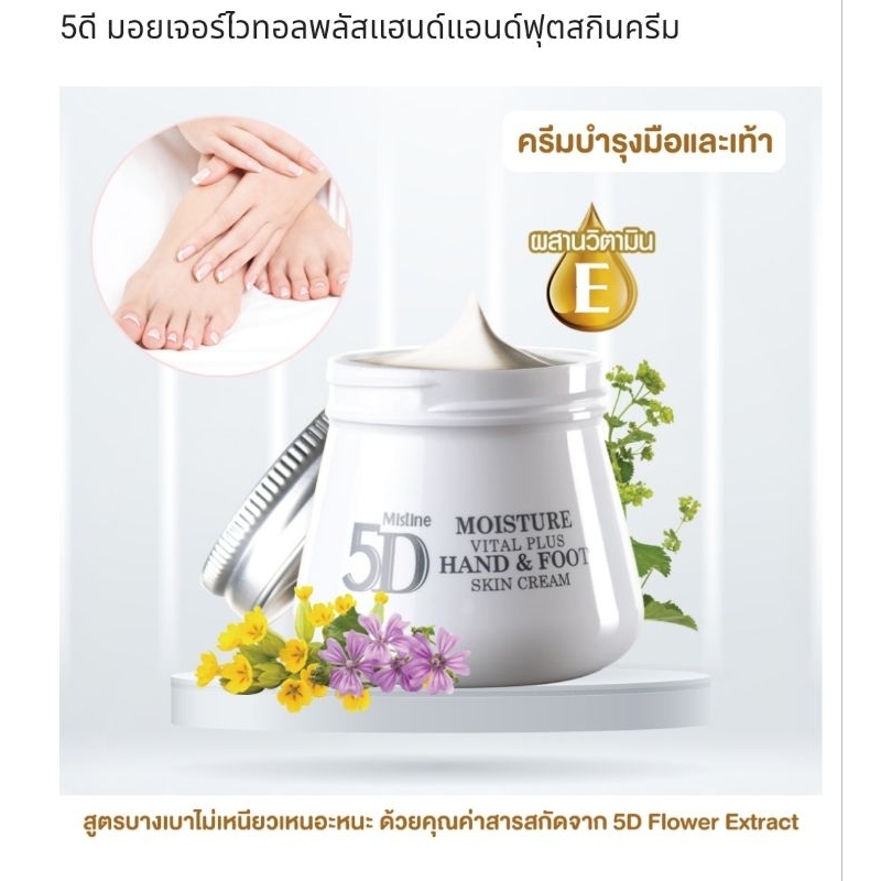 ครีมบำรุงมือและเท้า มิสทีน 5ดี มอยเจอร์ ไวทอล พลัส แฮนด์ แอนด์ ฟุต สกินครีม 70 กรัม 5D