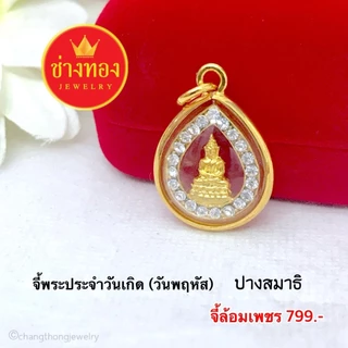 (ถูกสุด)ทองเหมือนแท้❗จี้พระประจำวันเกิด(กรอบมน ล้อมเพชร) เสริมดวงชะตา เเคล้วคลาดปลอดภัย ช่างทอง
