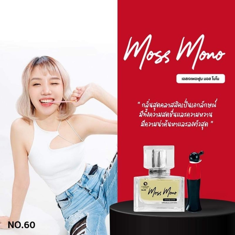 SJ Perfume น้ำหอมกลิ่น MossMono หอมหวาน สดชื่น น่าค้นหา กลิ่นมีเอกลักษณ์สุดๆ 35 มล.