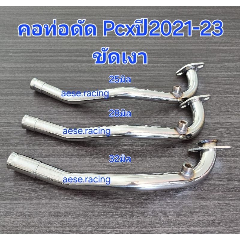 รวมคอท่อดัด PCX ปี 2021-2023 งานสแตนเลส