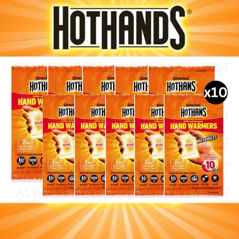 ส่งแมสได้ HOTHANS 10 แพ็ค ถุงทรายร้อน กันหนาว 1 แพ็ค มี 2 ถุง แผ่นกันหนาว แผ่นร้อน กำกันหนาว hothands
