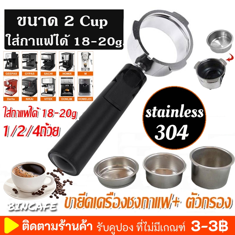 BINCAFE ‍ส่งใน24 ชม ‍อุปกรณ์ด้ามชงกาแฟ หัวชงกาแฟ Bottomless Portafilter stainless 304 /ถ้วยใส่กาแฟ 18-20กรัม+1/2/4 Cup