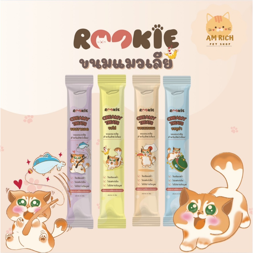 Rookie Creamy Treats ขนมแมวเลียรุกกี้ ขนมแมว โซเดียมต่ำ ไม่แต่งกลิ่น ไม่ใส่สารกันบูด(ขนาด 15 กรัม)