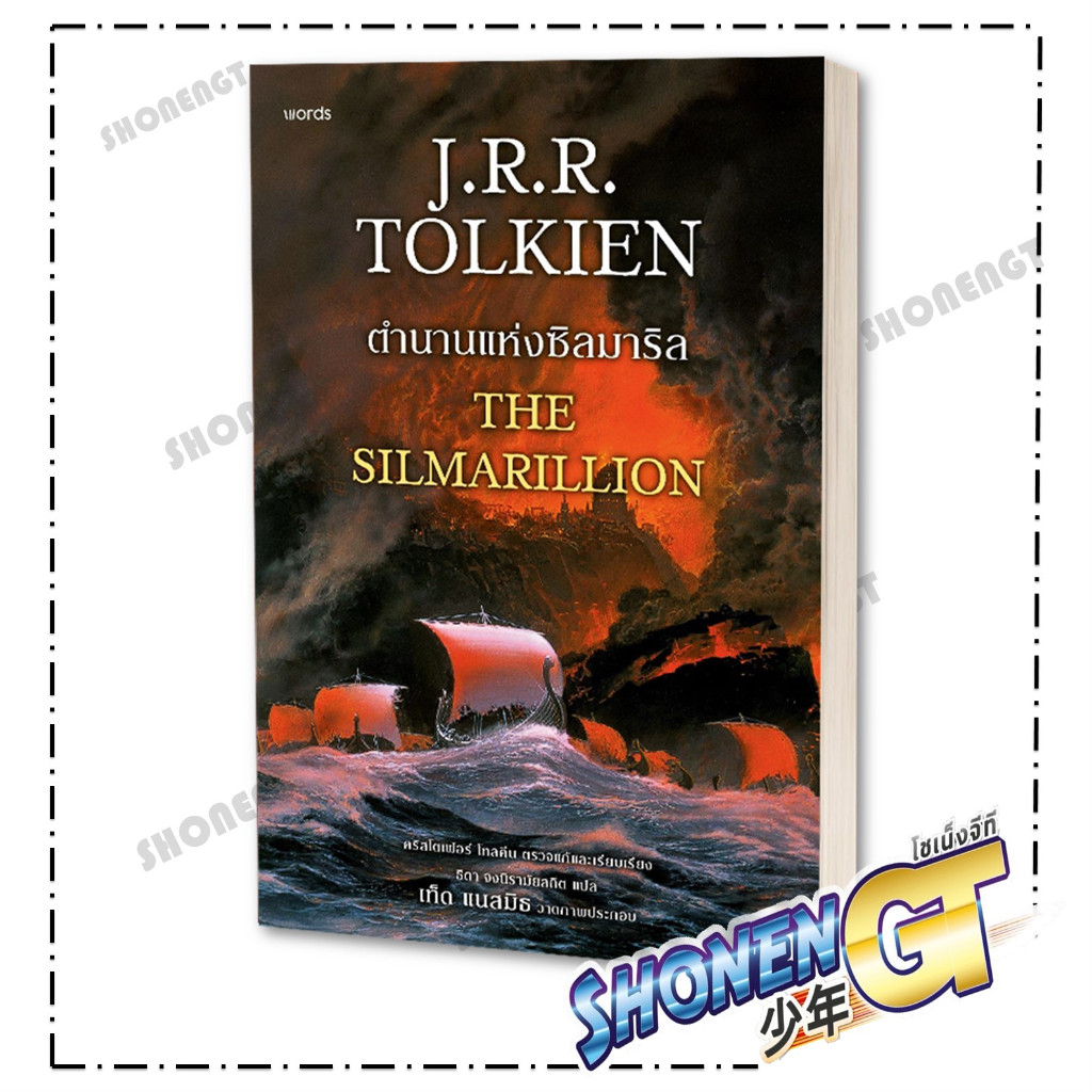 หนังสือ ตำนานแห่งซิลมาริล (ฉบับปรับปรุง) ผู้เขียน จอร์จ อาร์. อาร์. มาร์ติน สำนักพิมพ์ words publishing