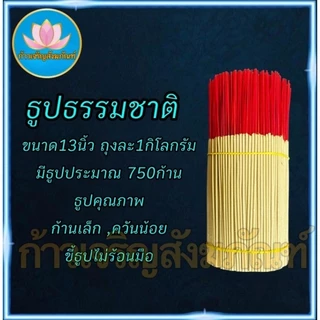 ธูปเปลือย13นิ้ว 11นิ้ว 8นิ้วขนาด1กิโล ธูป ธูปโล ธูปทำกระทง ธูปไหว้พระ ธูปบูชาพระ ธูปทำบุญ ธูปบริจาค