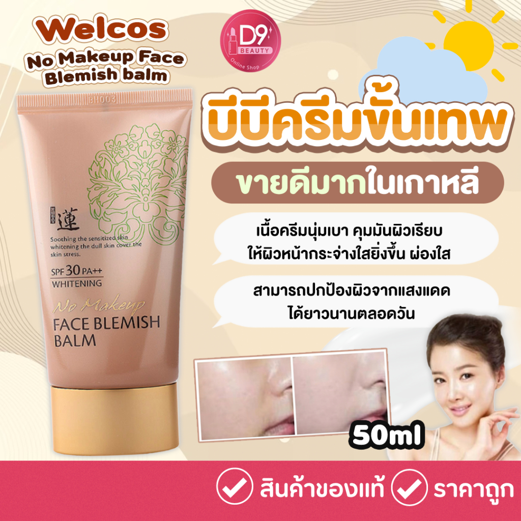 Welcos No Makeup Face Blemish Balm Whitening SPF30 PA++ ขนาด 50ml  หลอดน้ำตาล