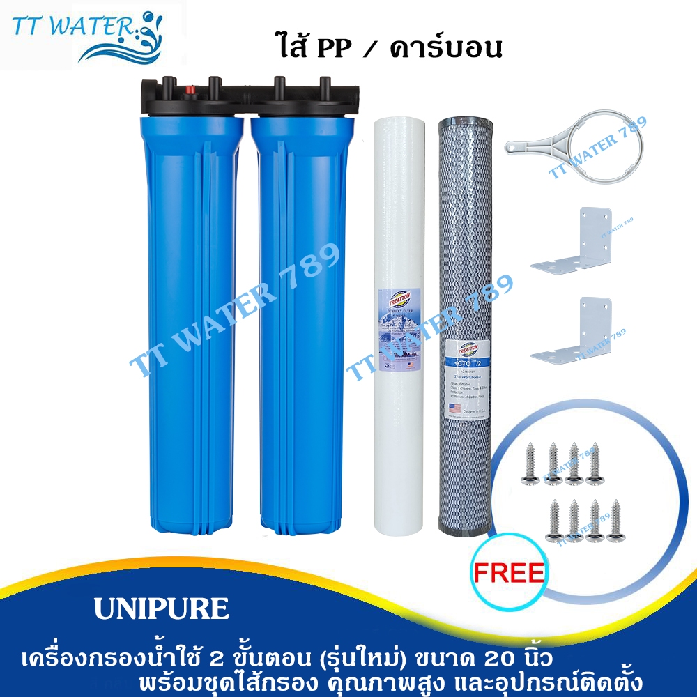 UNIPURE เครื่องกรองน้ำใช้ 2 ขั้นตอน รุ่นใหม่ ขนาด 20 นิ้ว เกลียว 4 หุน พร้อมชุดไส้กรอง และ อุปกรณ์ รับประกัน 1 ปีเต็ม