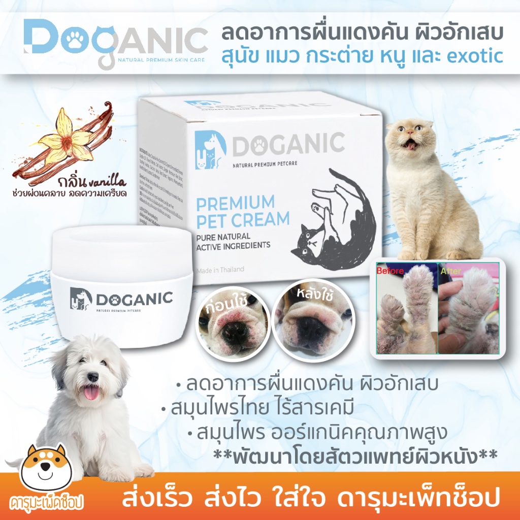DOGANIC ผิวแดง เป็นผื่น คัน ครีมบำรุงผิว จากสมุนไพรธรรมชาติสำหรับสัตว์เลี้ยง (30gm)