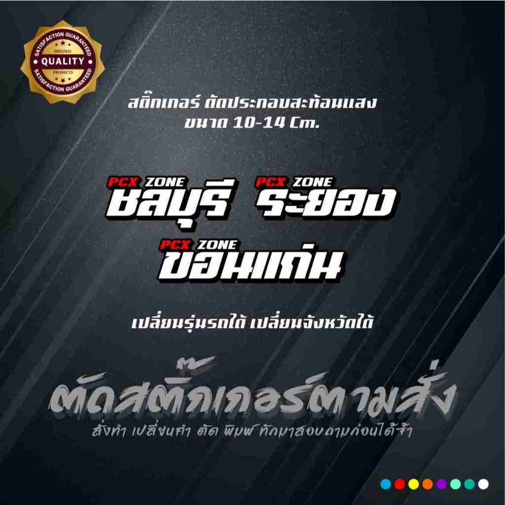 สติ๊กเกอร์ PCX ZONE งานตัดประกอบสะท้อนแสง รุ่น/จังหวัดเปลี่ยนได้