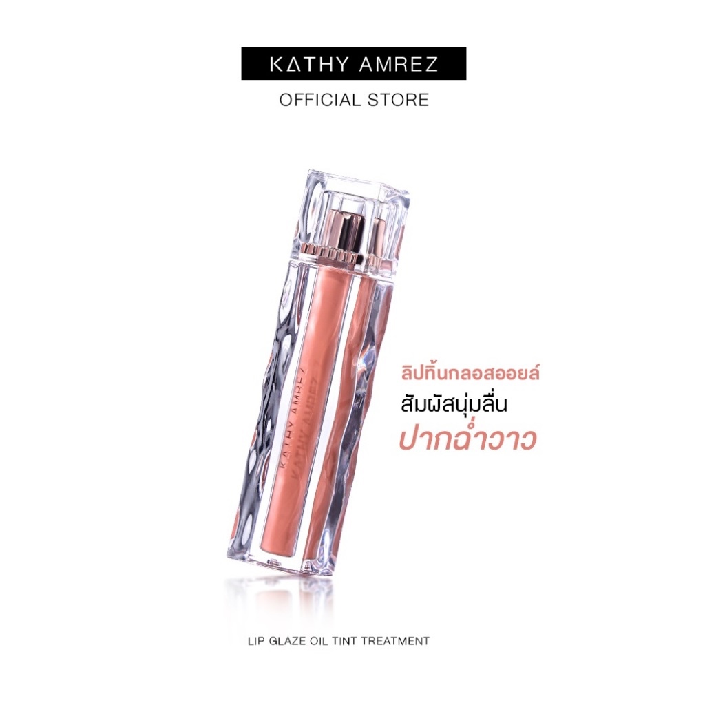 KATHY AMREZ LIP GLAZE OIL TINT TREATMENT เคธี แอมเร็ซ ลิป เกลซ ออยล์ ทิ้น ทรีทเม้นท์