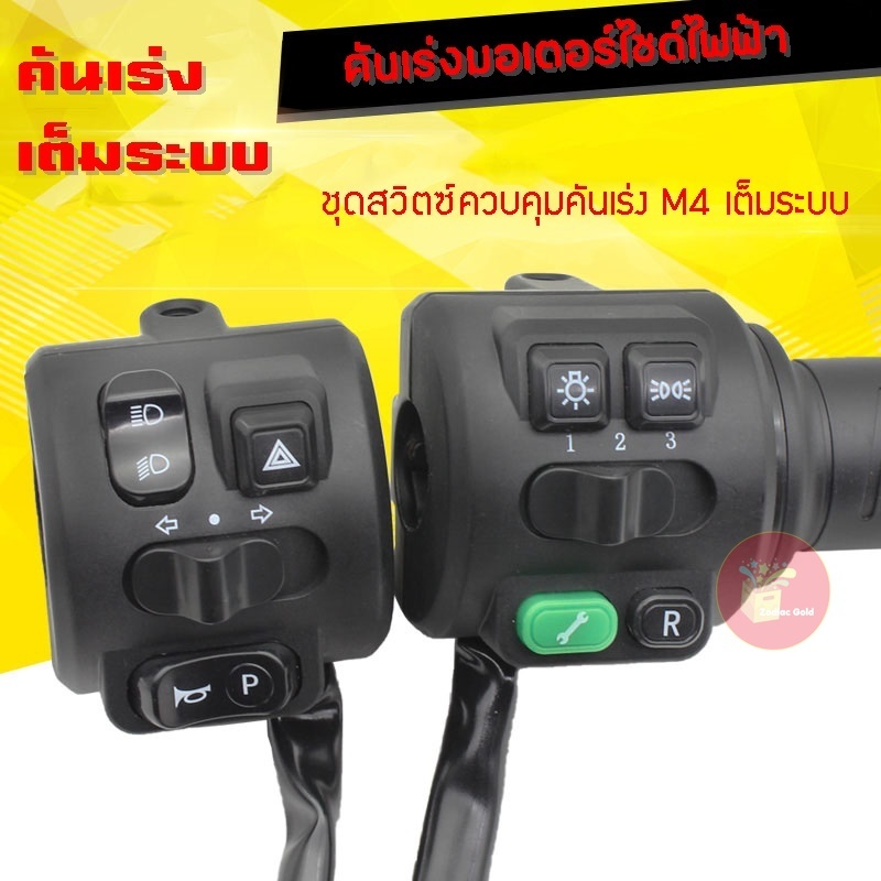 คันเร่งมอเตอร์ไซด์ไฟฟ้า จักรยานไฟฟ้าเต็มระบบ