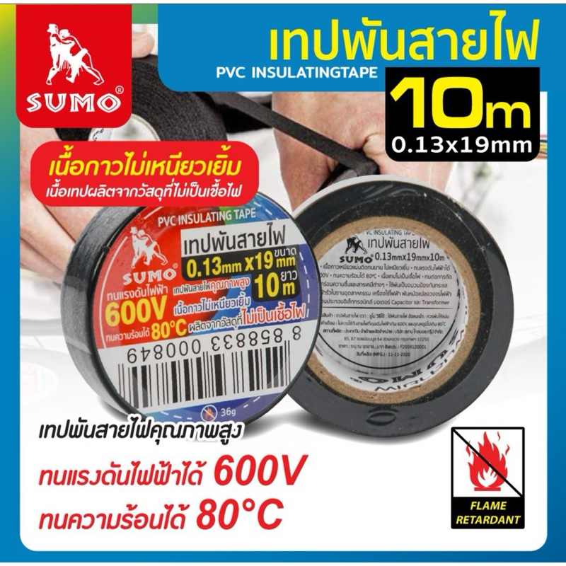 เทปพันสายไฟ 10Mx0.13mm SUMO 10 ม้วน ออกใบกำกับภาษี