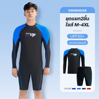 ชุดว่ายน้ำผู้ชาย แยกชิ้น ชุดว่ายน้ำป้องกันแสง UV ชุดว่ายน้ำแ…