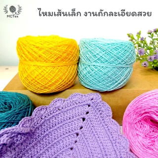 ด้ายถักซัมเมอร์ 16 เส้นอ้วน 50g ไหมพรมเส้นเงา เส้นนุ่ม ไหมเส้นเล็ก ถักเสื้อ ถักผ้าพันคอ