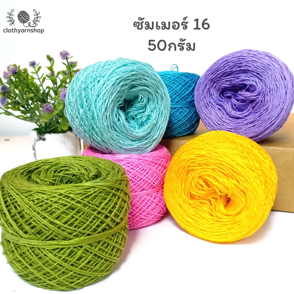 ด้ายถักซัมเมอร์ 16 เส้นอ้วน 50g ไหมพรมเส้นเงา เส้นนุ่ม ไหมเส้นเล็ก ถักเสื้อ ถักผ้าพันคอ