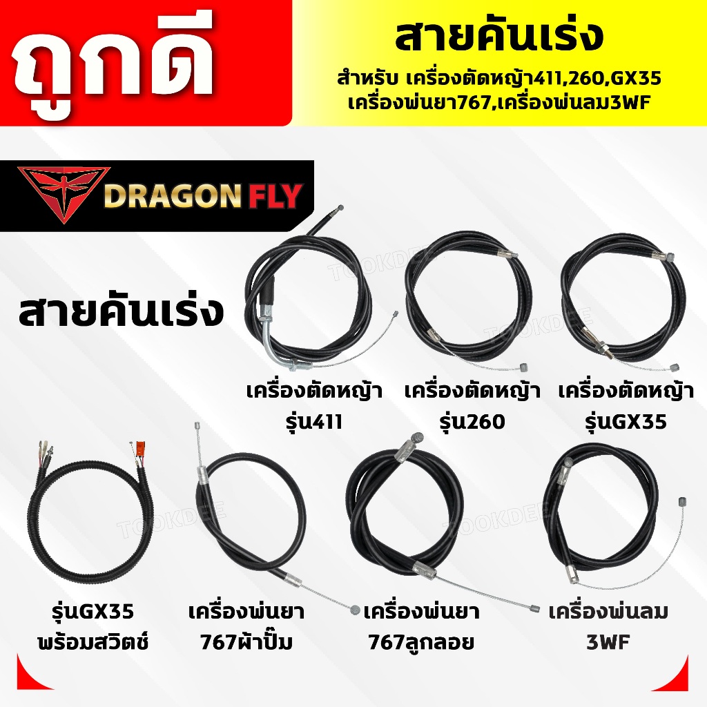 สายคันเร่ง สำหรับ เครื่องตัดหญ้า411,260,GX35 เครื่องพ่นยา767,เครื่องพ่นลม3WF